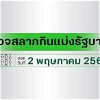 lottery 2 พฤษภาคม 2557